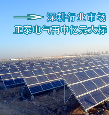 深耕行业市场  正泰电气再中亿元大标