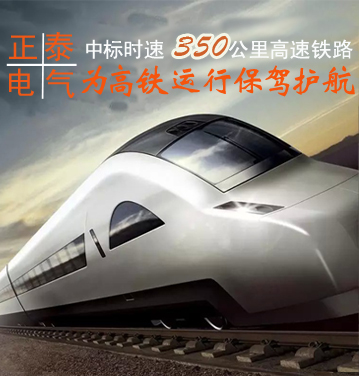 中标时速350公里高速铁路，正泰电气为高铁运行保驾护航