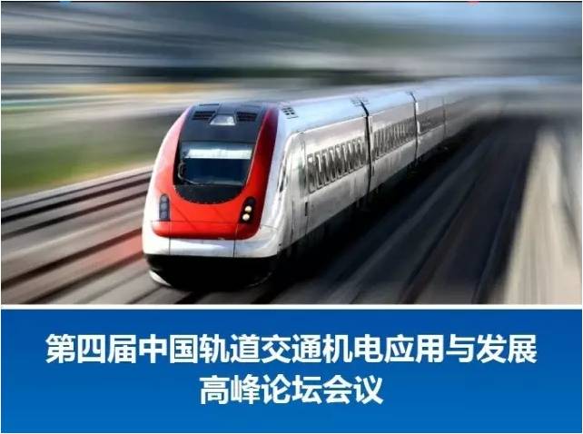 探秘第四届中国轨道交通机电应用与发展高峰论坛会议