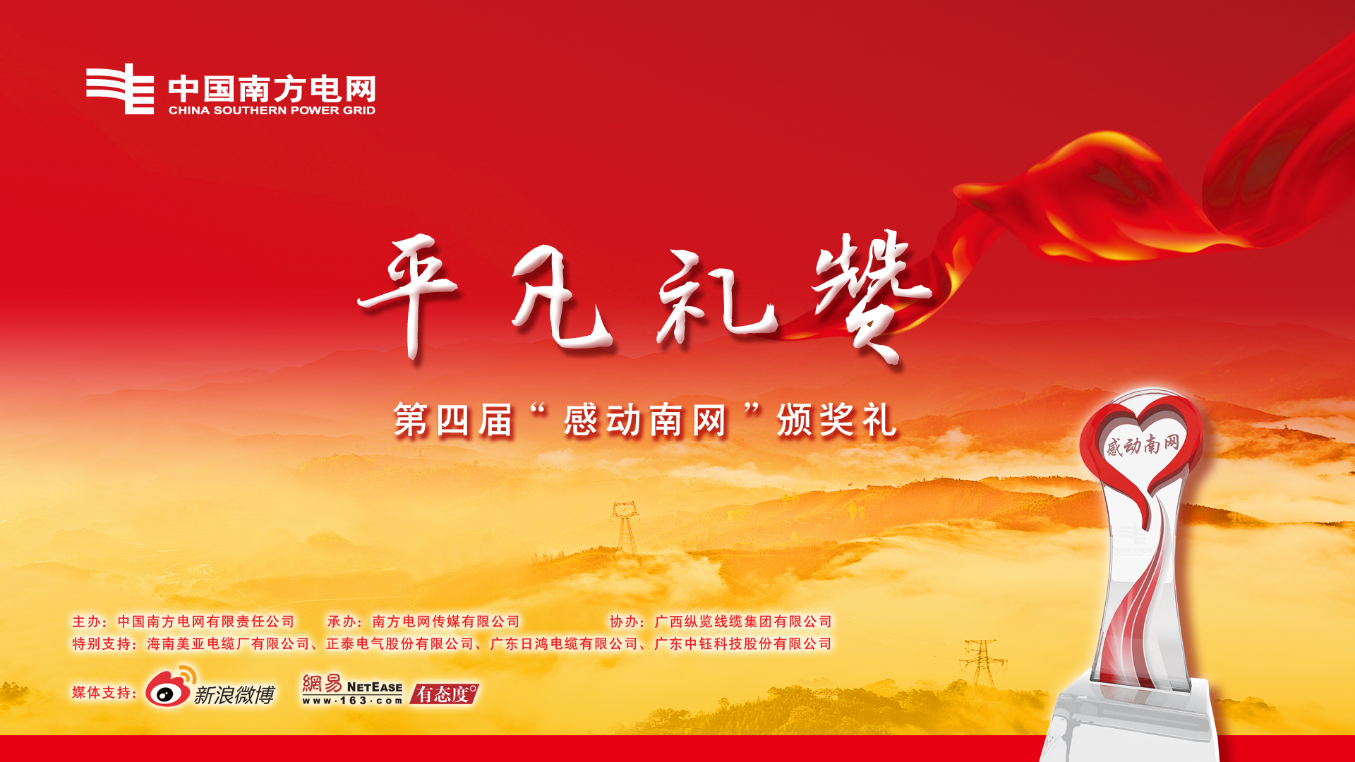 【助力公益】虽是&ldquo;平凡礼赞&ldquo;，却感动了整个南网