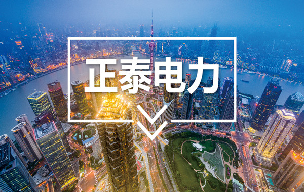 进军万亿电改市场！正泰电力首战告捷，扬帆起航！