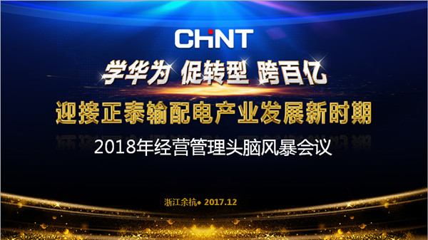 &ldquo;学华为 促转型 跨百亿&rdquo;迎接正泰输配电产业发展新时期
