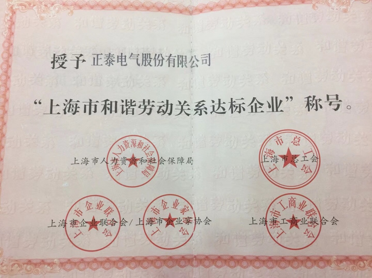 正泰电气荣获&ldquo;上海市和谐劳动关系达标企业&rdquo;称号