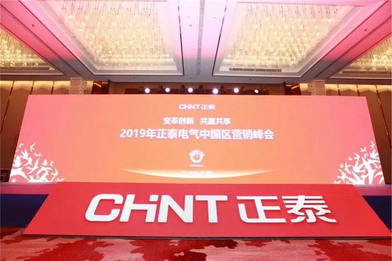 变革创新&bull;共赢共享&mdash;&mdash;正泰电气2019年中国区营销峰会隆重召开