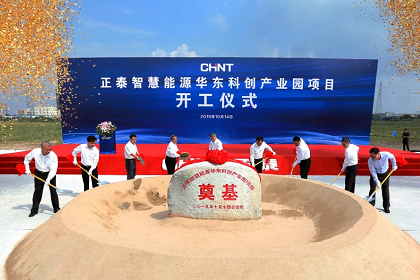 正泰智慧能源华东科创产业园开工