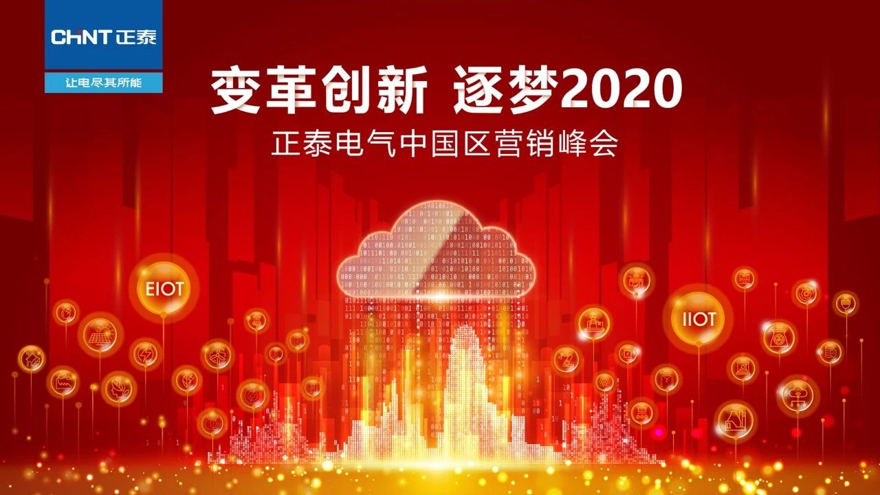 变革创新，逐梦2020&mdash;&mdash;正泰电气2020年中国区营销峰会隆重召开