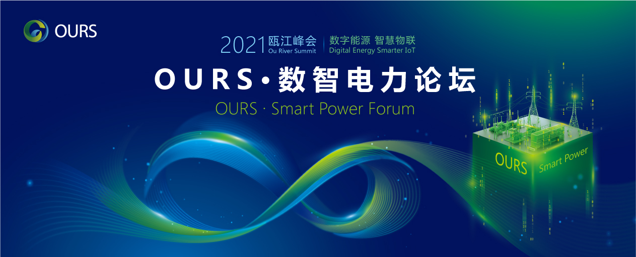全域感知，数智电力，用智慧点亮未来！ &mdash;&mdash;第二届国际工业与能源物联网创新发展大会数智电力论坛