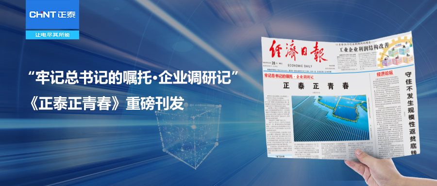 &ldquo;牢记总书记的嘱托&middot;企业调研记&rdquo;《正泰正青春》重磅刊发