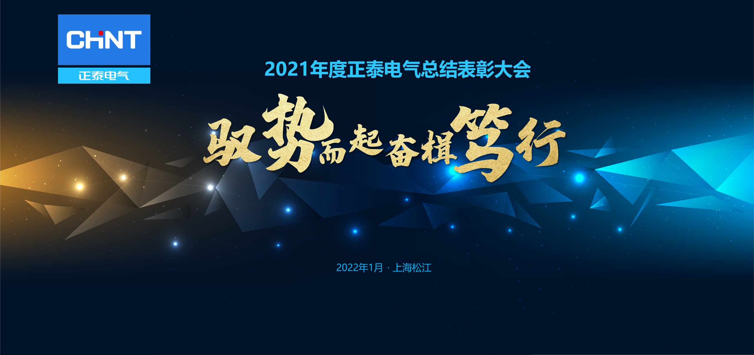 驭势而起&middot;奋楫笃行&mdash;&mdash;暨2021 年正泰电气总结表彰大会