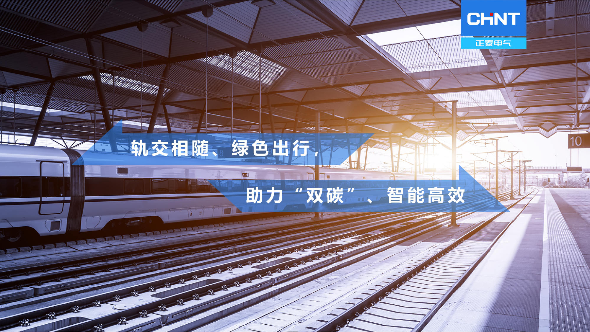 盛会启幕，冬梦飞扬&mdash;&mdash;正泰电气助力京张高铁护航北京冬奥会
