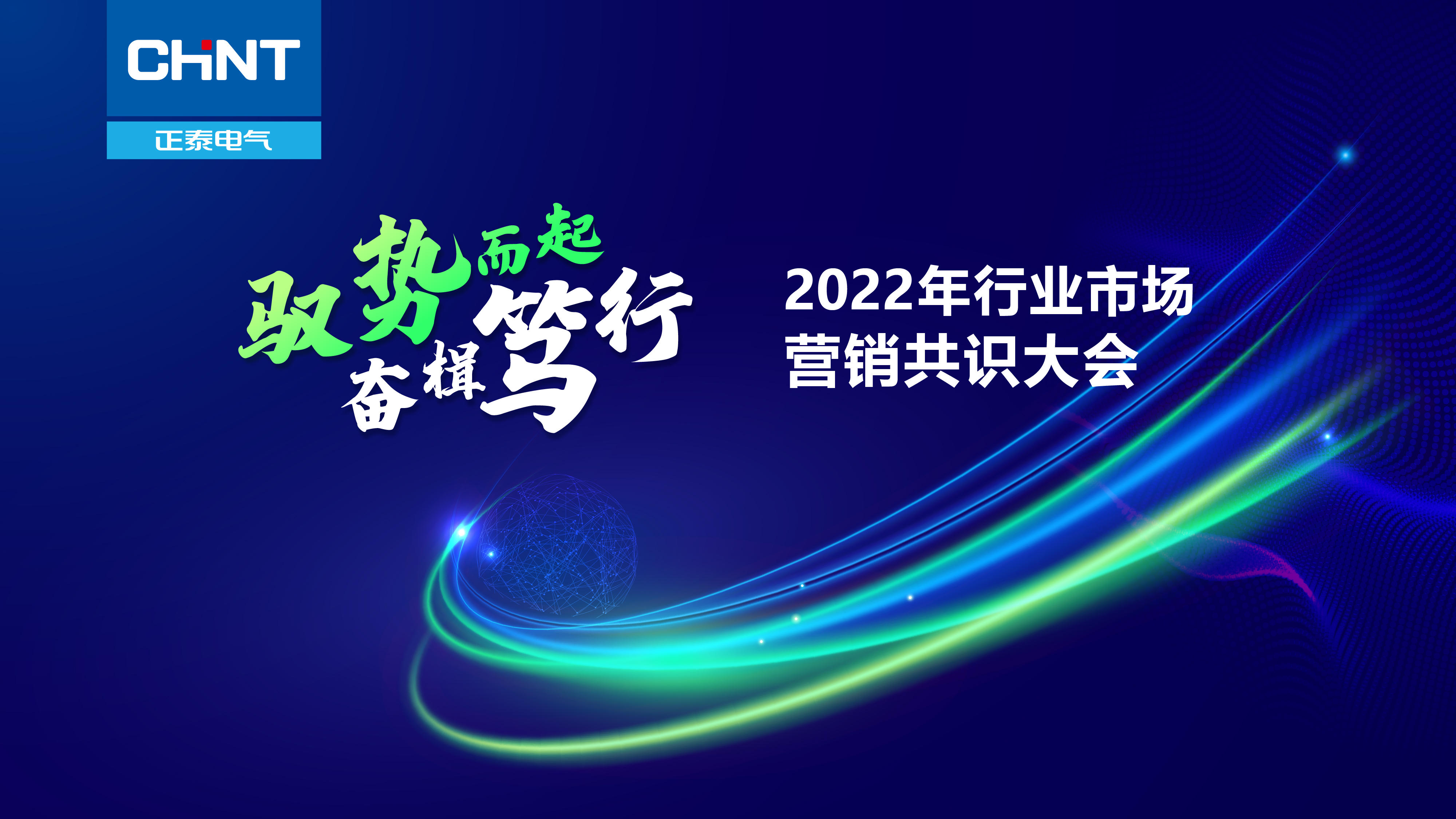 驭势而起，奋楫笃行&mdash;&mdash;正泰电气2022年行业市场营销共识大会圆满落幕