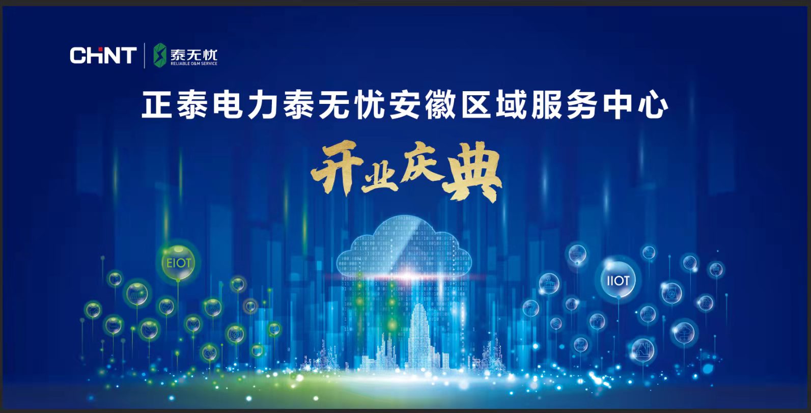 正泰电气全国首个泰无忧区域服务中心落地霸都合肥