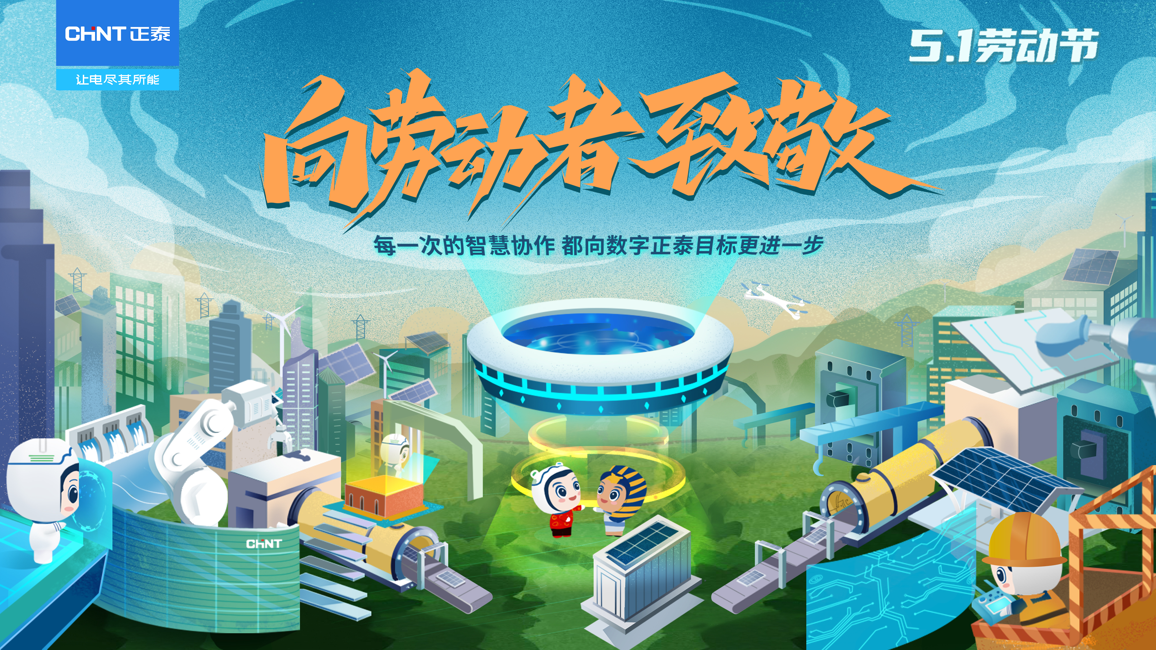 正泰电气向所有劳动者致敬！