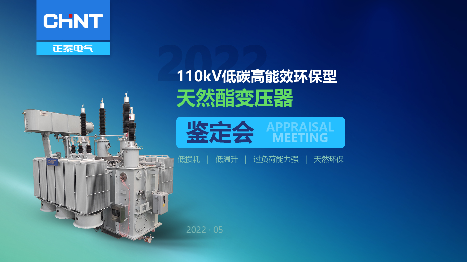 正泰电气110kV低碳高能效环保型天然酯变压器顺利通过鉴定