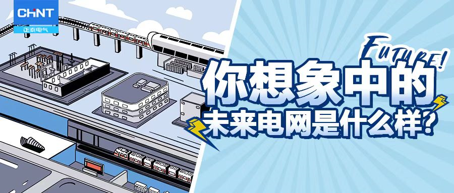 畅想进行时 | 你想象中的未来电网是什么样？