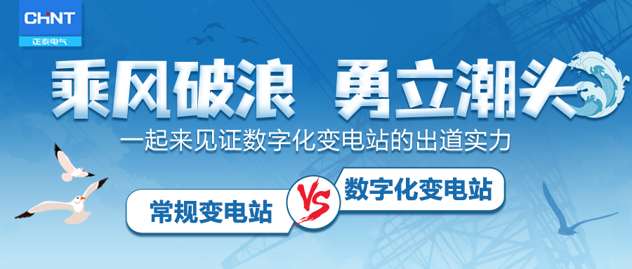 乘风破浪，勇立潮头！一起来见证数字化变电站的出道实力