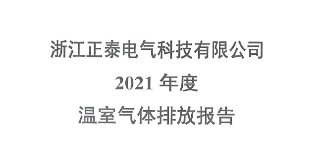 浙江正泰电气科技有限公司披露温室气体排放信息