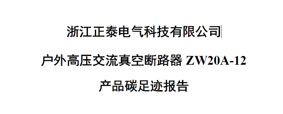 浙江正泰电气科技有限公司（ZW20A-12）-CFP报告