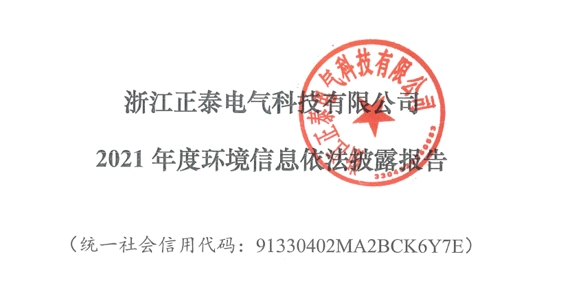 浙江正泰电气科技有限公司 2021年度环境信息依法披露报告