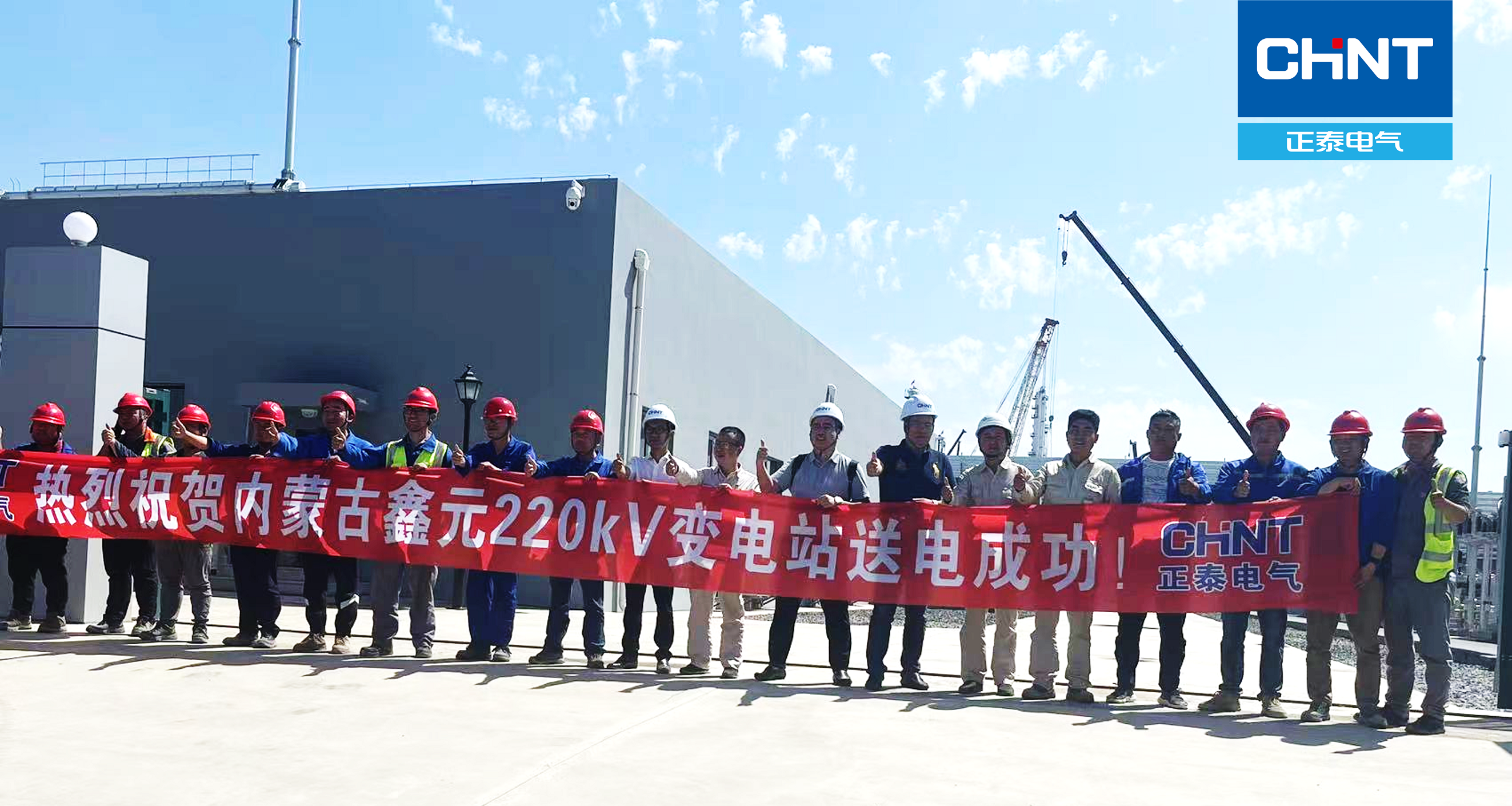 送电成功！正泰电气助力鑫元项目打造电力&ldquo;新引擎&rdquo;