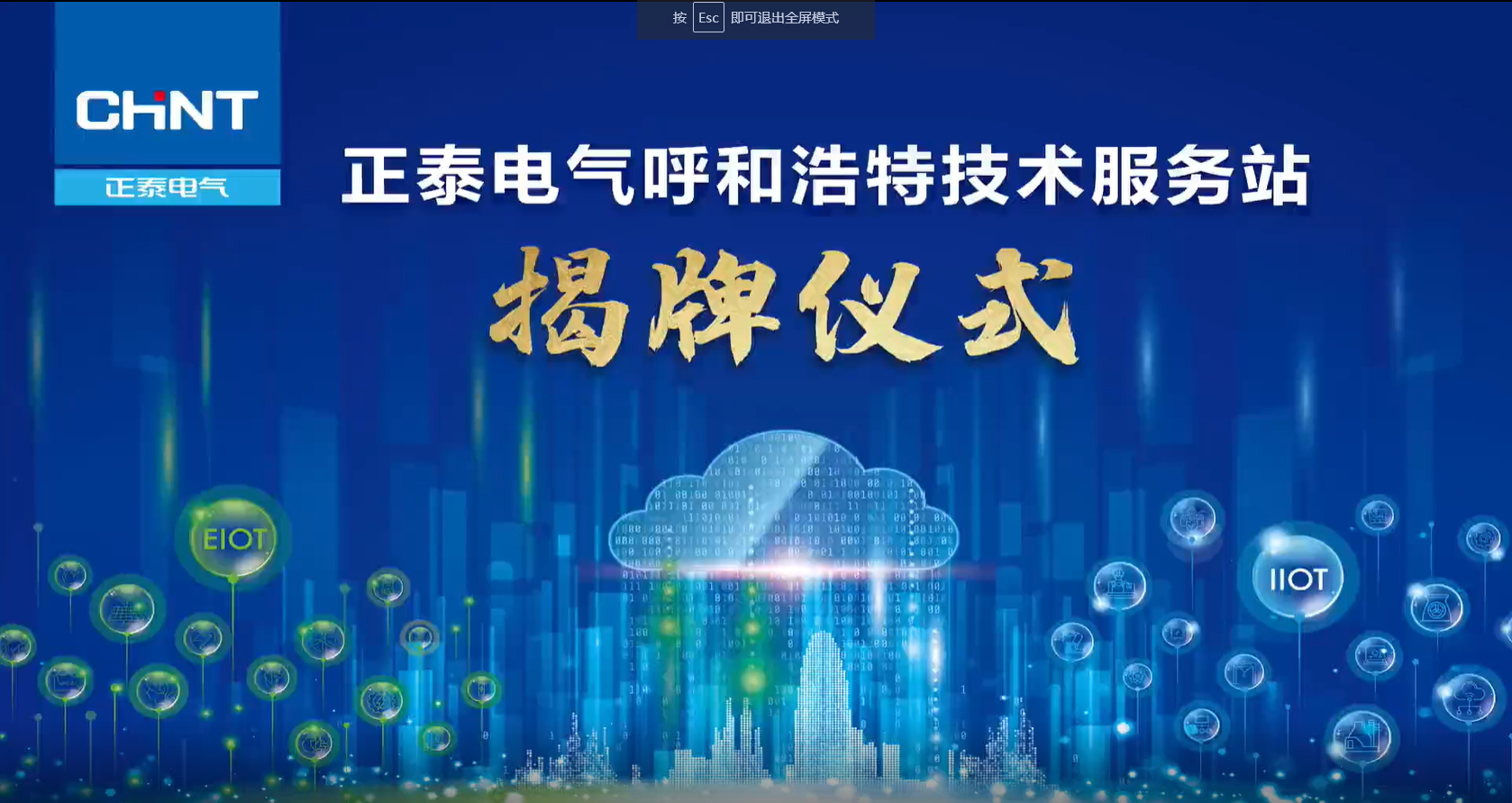  &ldquo;专&rdquo;为理念，&ldquo;实&rdquo;为担当丨正泰电气技术服务站揭牌仪式&呼和浩特