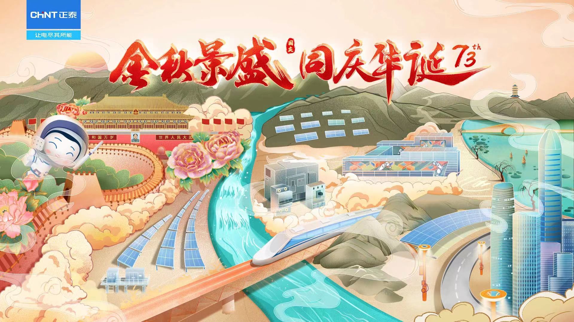 金秋景盛，同庆华诞