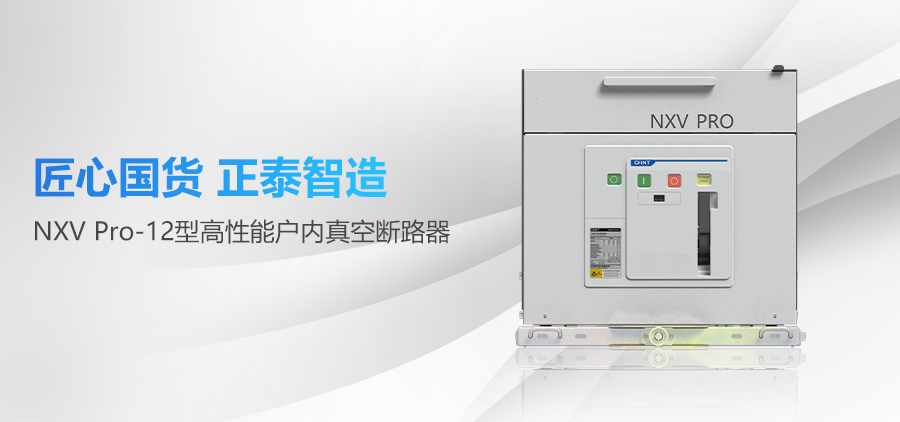 匠心国货，正泰智造 | 国产断路器再添&ldquo;利器&rdquo;