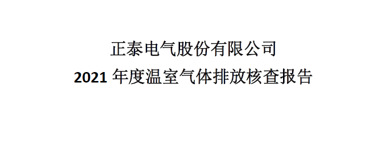 正泰电气股份有限公司 2021 年度温室气体排放核查报告 上海添唯认证技术有限公司 2022 年