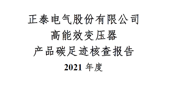 正泰电气股份有限公司高能效变压器产品碳足迹核查报告 2021年度