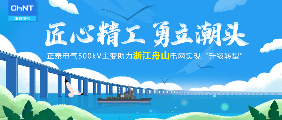 案例分享 | 勇立潮头，踔厉前行，正泰电气助力舟山电网&ldquo;升级转型&rdquo;