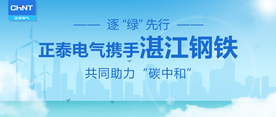 案例分享 | 逐&ldquo;绿&rdquo;前行，积极探索，正泰电气助力湛江钢铁落实低碳环保