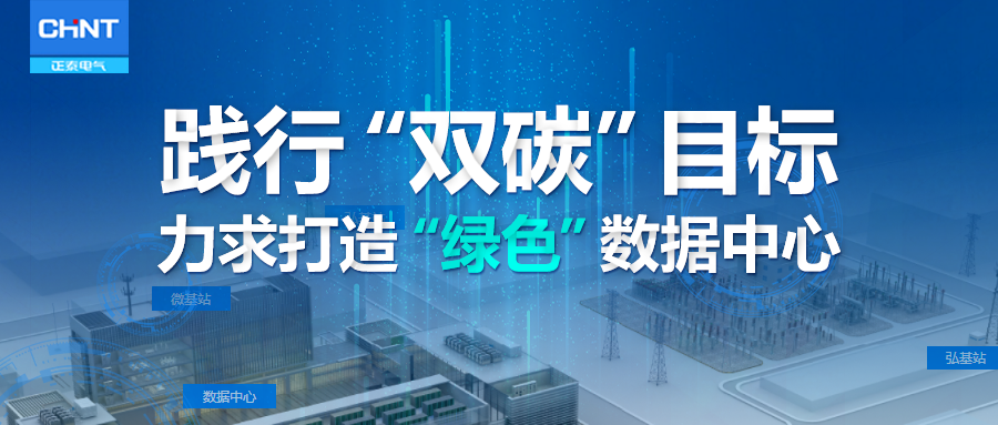案例分享 | 打造&ldquo;绿色&rdquo;数据中心，正泰电气积极推动人工智能产业践行&ldquo;双碳&rdquo;目标