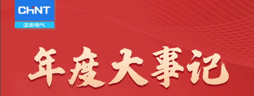 总结过往精彩，奔赴美好未来！