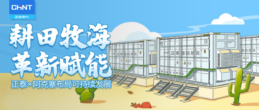 耕田牧海，革新赋能 | 正泰 x 阿克塞布局可持续发展