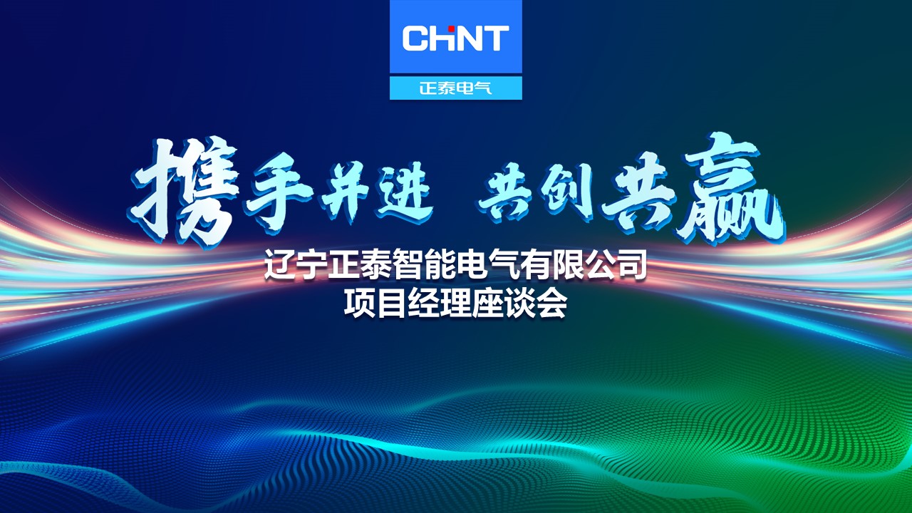 携手并进，共创共赢丨辽宁正泰项目经理座谈会顺利召开