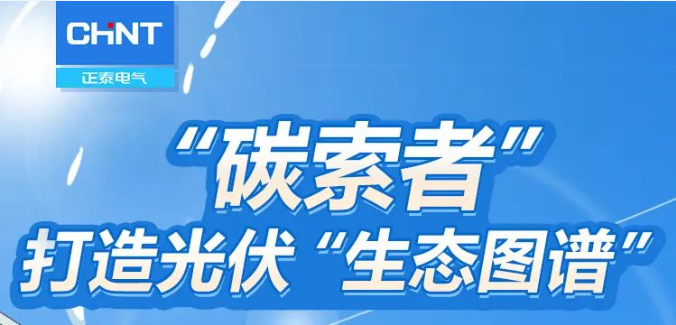 案例分享 | &ldquo;碳索者&rdquo;打造光伏&ldquo;生态图谱&rdquo;