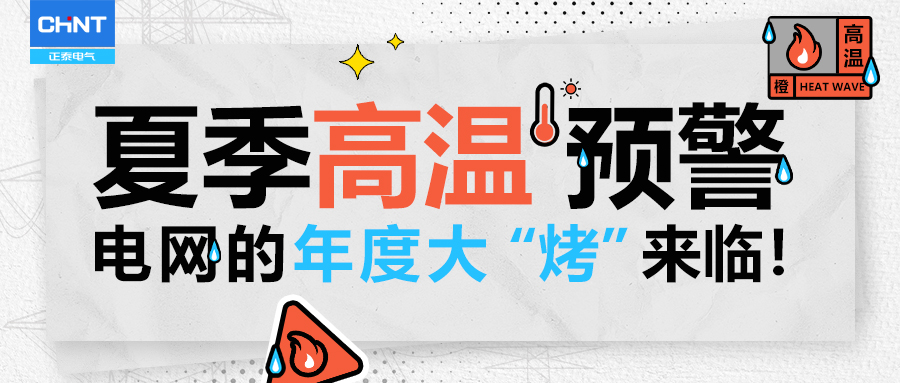 夏季高温预警，电网的年度大&ldquo;烤&rdquo;来临