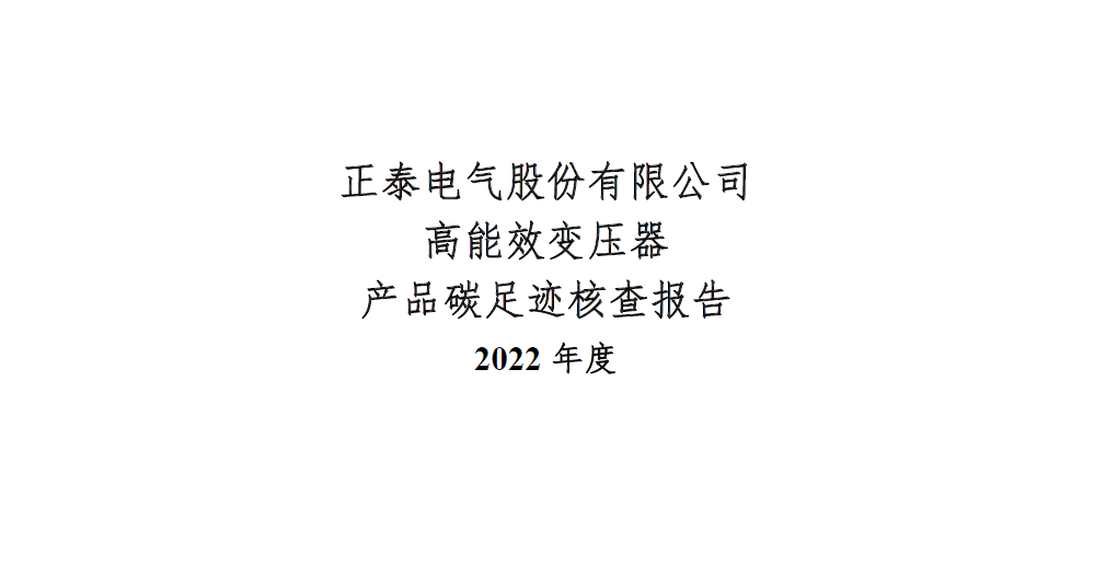 正泰电气股份有限公司高能效变压器产品碳足迹核查报告 2022 年度