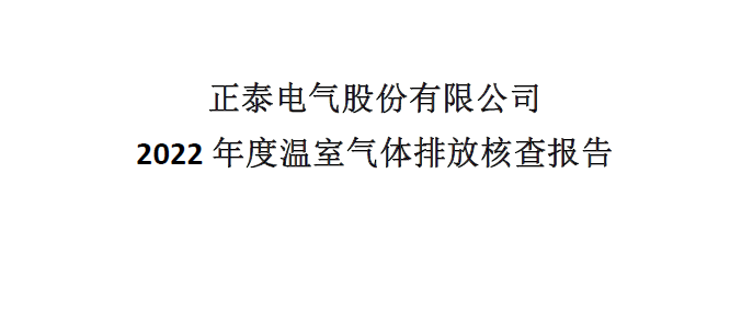 正泰电气股份有限公司 2022 年度温室气体排放核查报告 上海添唯认证技术有限公司 2023 年