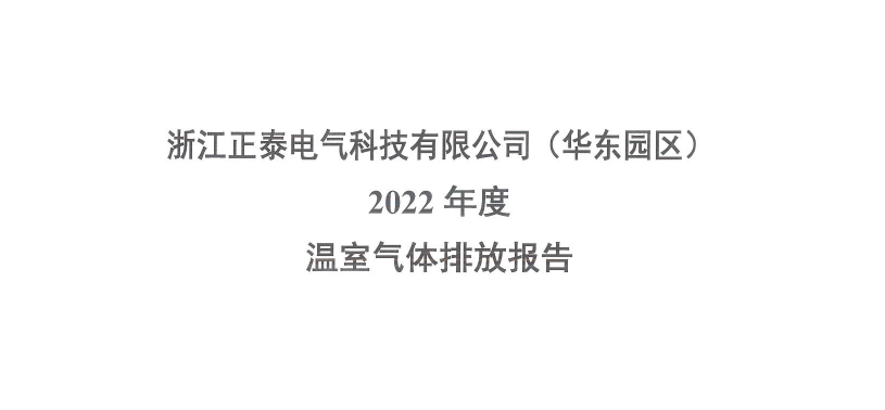 浙江正泰电气科技有限公司2022年度温室气体排放报告-仅华东园区