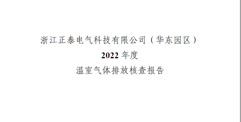 浙江正泰电气科技有限公司2022年度温室气体排放核查报告 - 仅华东园区