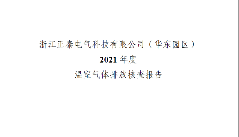 浙江正泰电气科技有限公司2021年度温室气体排放核查报告 - 仅华东园区