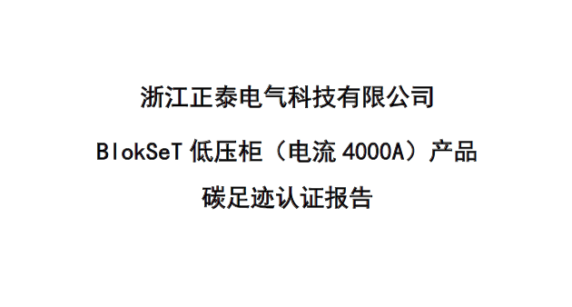 浙江正泰电气科技有限公司BlokSeT低压柜（电流4000A）产品-CFP认证报告