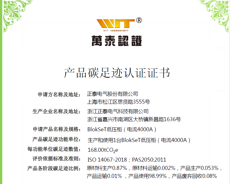 浙江正泰电气科技有限公司-BlokSet低压柜-碳足迹认证证书