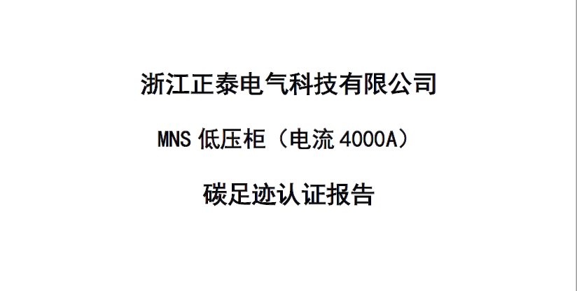 浙江正泰电气科技有限公司-MNS低压柜（电流4000A）-CFP认证报告