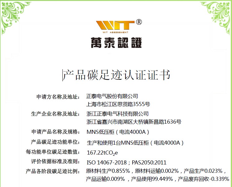 浙江正泰电气科技有限公司-MNS低压柜（电流4000A）-碳足迹认证证书