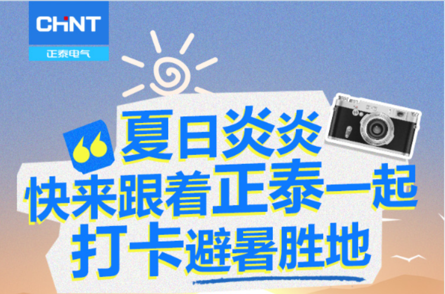 夏日炎炎，快来跟着正泰一起打卡避暑胜地