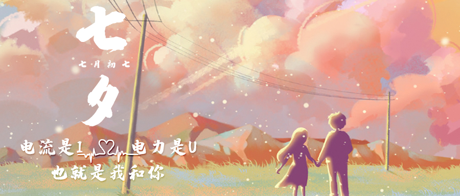 七夕这样表白，有&ldquo;电&rdquo;甜