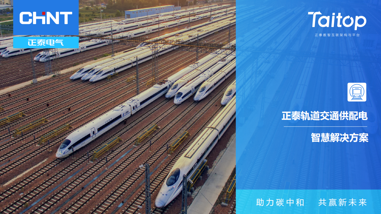 标题：轨交专栏 | 轨道交通如何实现供配电智能运维