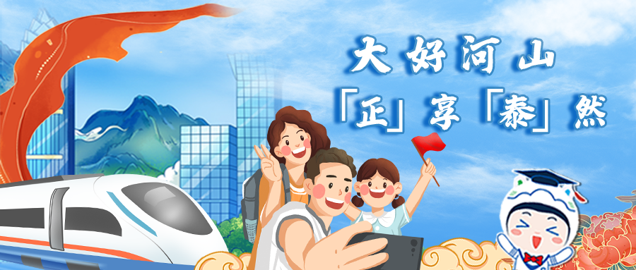 大好山河 ，「正」享「泰」然